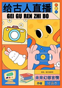 给古人直播日常 给古人直播日常