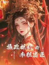 摄政妖妃的赤胆忠臣 摄政妖妃的赤胆忠臣