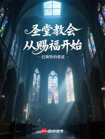 圣堂教会从赐福开始 圣堂教会从赐福开始