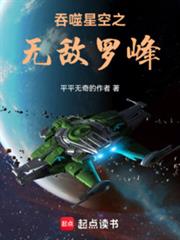 吞噬星空之无敌罗峰 吞噬星空之无敌罗峰