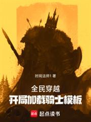 全民穿越:开局加载骑士模板 全民穿越:开局加载骑士模板