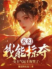 玄幻:我能掠夺女主气运主角哭了 玄幻:我能掠夺女主气运主角哭了