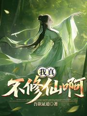 我真不想修仙啊! 我真不想修仙啊!