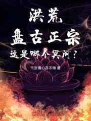 洪荒:盘古正宗,这是哪个冥河? 洪荒:盘古正宗,这是哪个冥河?