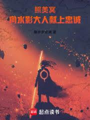 照美冥:向水影大人献上忠诚 照美冥:向水影大人献上忠诚