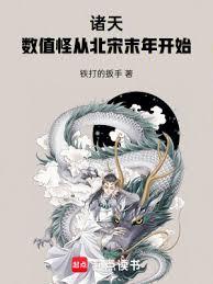 诸天:数值怪从北宋末年开始 诸天:数值怪从北宋末年开始