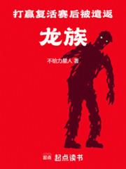 打贏复活赛后被遣返龙族 打贏复活赛后被遣返龙族