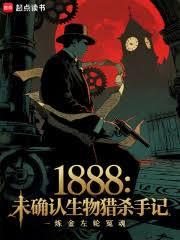 1888��δ�_��������ɱ�ּ�