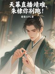 天幕直播靖难,朱棣你別跑! 天幕直播靖难,朱棣你別跑!