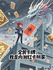 全民卡牌:我是内测红卡玩家 全民卡牌:我是内测红卡玩家