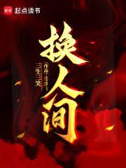 换人间! 换人间!