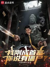 我刚成首富,你说有僵尸? 我刚成首富,你说有僵尸?