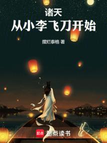 诸天,从小李飞刀开始 诸天,从小李飞刀开始