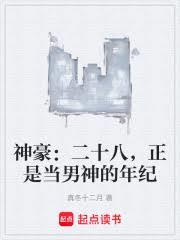 神豪:二十八,正是当男神的年纪 神豪:二十八,正是当男神的年纪