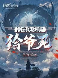 污衊我反派?给爷死 污衊我反派?给爷死