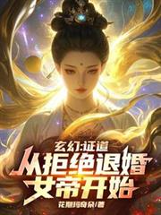 玄幻:证道从拒绝退婚女帝开始! 玄幻:证道从拒绝退婚女帝开始!