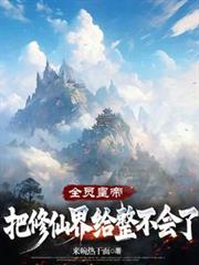 全员皇帝:把修仙界给整不会了 全员皇帝:把修仙界给整不会了