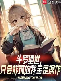 斗罗绝世:只会炸环的我全是操作 斗罗绝世:只会炸环的我全是操作