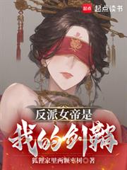 反派女帝是我的剑鞘 反派女帝是我的剑鞘