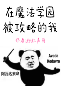 在魔法学园被攻略的我(nph) 在魔法学园被攻略的我(nph)