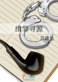 缉罪寻源 缉罪寻源