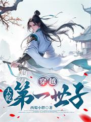 穿越,大乾第一世子 穿越,大乾第一世子