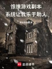 惊悚游戏副本,系统让我乐于助人 惊悚游戏副本,系统让我乐于助人