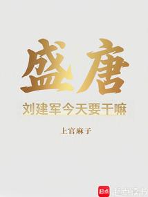 盛唐:刘建军今天要干嘛 盛唐:刘建军今天要干嘛