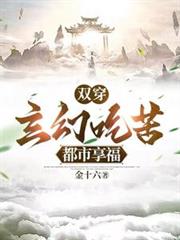 双穿:玄幻吃苦,都市享福 双穿:玄幻吃苦,都市享福