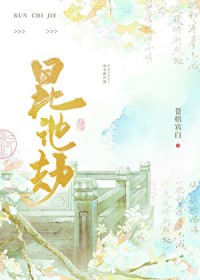 昆池劫 昆池劫