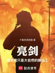 亮剑:道爷我只是大自然的搬运工 亮剑:道爷我只是大自然的搬运工