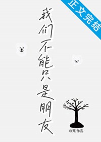 我们不能只是朋友 我们不能只是朋友