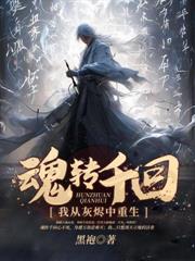 魂转千回:我从灰烬中重生 魂转千回:我从灰烬中重生