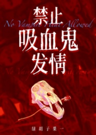 禁止吸血鬼发情(姐狗高H 1v1) 禁止吸血鬼发情(姐狗高H 1v1)
