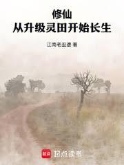修仙:从升级灵田开始长生 修仙:从升级灵田开始长生
