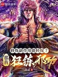 修炼副作用能转嫁?那我狂练邪功 修炼副作用能转嫁?那我狂练邪功
