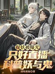 捉妖被曝光,只好直播科普妖与鬼 捉妖被曝光,只好直播科普妖与鬼