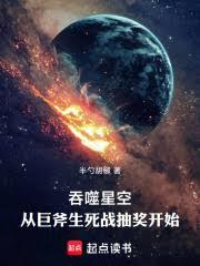 吞噬星空:从巨斧生死战抽奖开始 吞噬星空:从巨斧生死战抽奖开始
