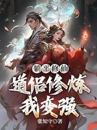 修仙?我靠MOD躺成大道! 修仙?我靠MOD躺成大道!