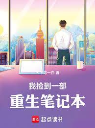 我捡到一部重生笔记本 我捡到一部重生笔记本