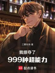 我掠夺了999种超能力 我掠夺了999种超能力