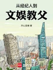 从经纪人到文娱教父 从经纪人到文娱教父