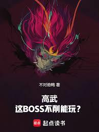 ���䣺��BOSS�������棿