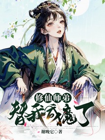 修仙师弟替我成魔了 修仙师弟替我成魔了