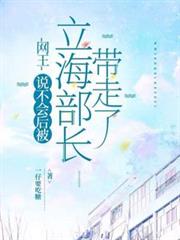 网王:说不会后被立海部长带走了 网王:说不会后被立海部长带走了