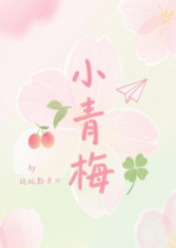 小青梅【校园H】 小青梅【校园H】