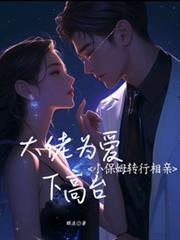 小保姆转行相亲,大佬为爱下高台 小保姆转行相亲,大佬为爱下高台