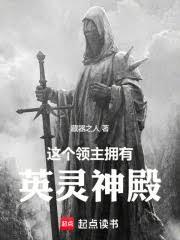 这个领主拥有英灵神殿 这个领主拥有英灵神殿