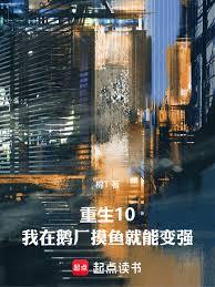 重生10:我在企鹅做推手 重生10:我在企鹅做推手
