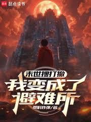 末世搜打撤:我变成了避难所 末世搜打撤:我变成了避难所